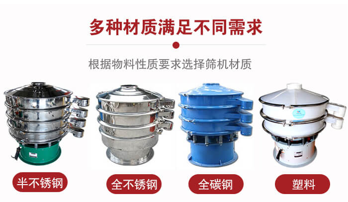 三次元振動(dòng)篩材質(zhì)可分為：半不銹鋼，全不銹鋼，全碳鋼，塑料等。
