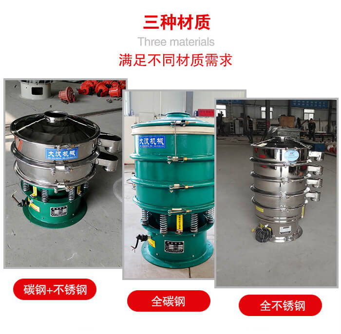旋振篩材質(zhì)碳鋼+不銹鋼，全碳鋼，全不銹鋼等。