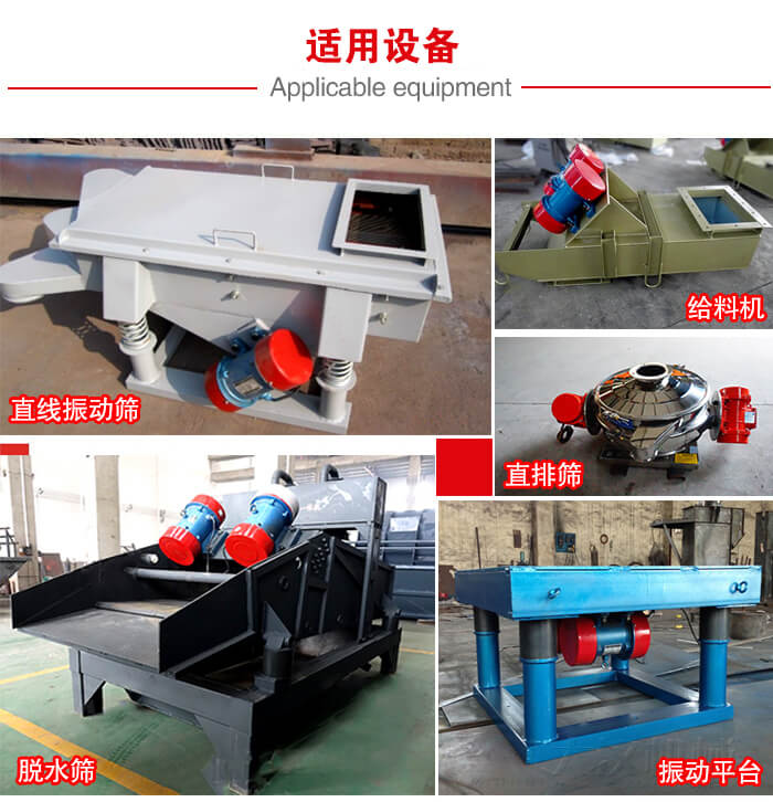 YZS振動(dòng)電機(jī)多于：直線(xiàn)振動(dòng)篩，直排篩，圓振動(dòng)篩，振動(dòng)給料等設(shè)備使用。