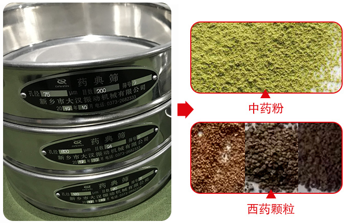 藥典篩適用行業(yè)：食品，化工，醫(yī)藥，冶金，建材，礦山，耐火材料，煤炭。