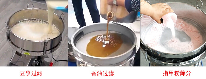 過濾篩豆?jié){過濾，香油過濾，指甲粉篩分試機現(xiàn)場